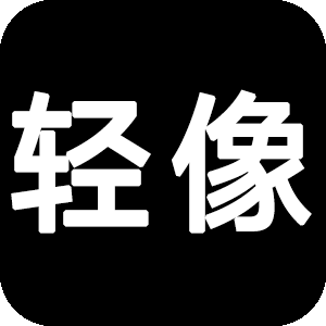 轻像 - 有趣的光影世界